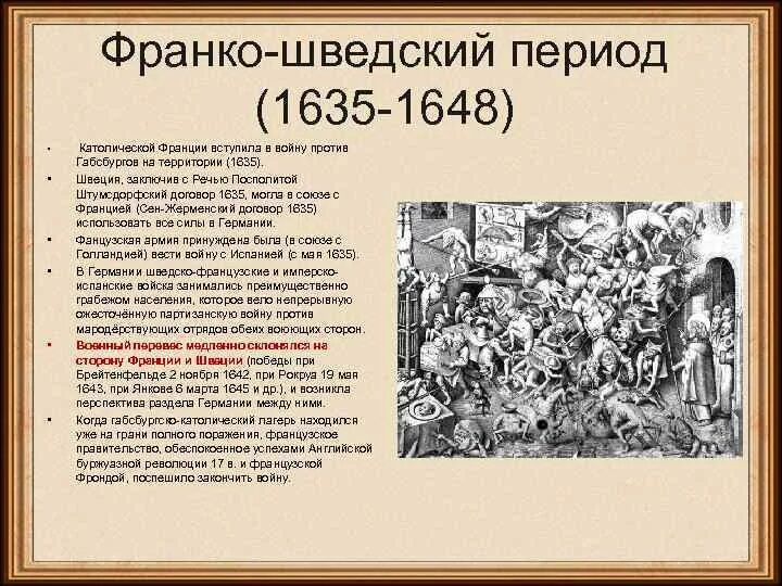 Франко-шведский период (1635-1648). Франко-шведский(1635-1648гг. Франко шведский период. Франко-шведский период тридцатилетней войны. Период с 30 апреля по