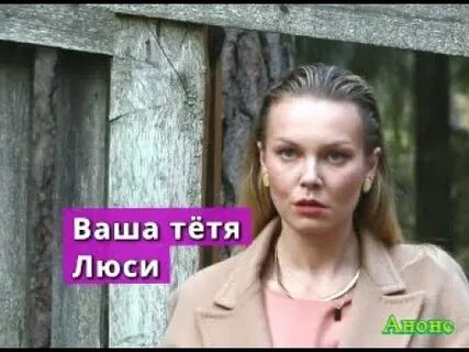 Тетя люся чем закончится