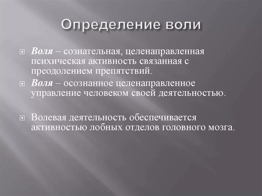 Воля это кратко. Волевая деятельность. Понятие воли. Определение понятия Воля. Воля психология.