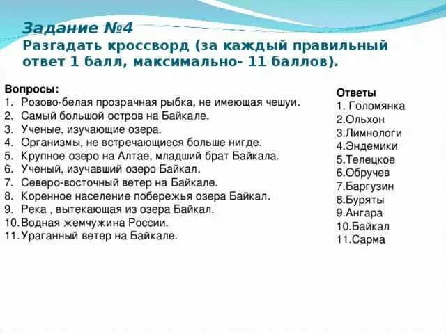 5 вопросов о россии. Вопросы на тему Байкал с ответами. Кроссворд про Байкал. Кроссворд на тему Байкал. География вопросы и ответы.