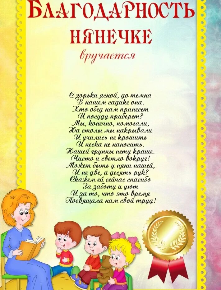 Стих благодарность детскому саду от детей. Благодарность логопеду детского сада от родителей на выпускной. Благодарность младшему воспитателю детского сада от родителей. Благодарность воспитателю детского сада от родителей на выпускной.