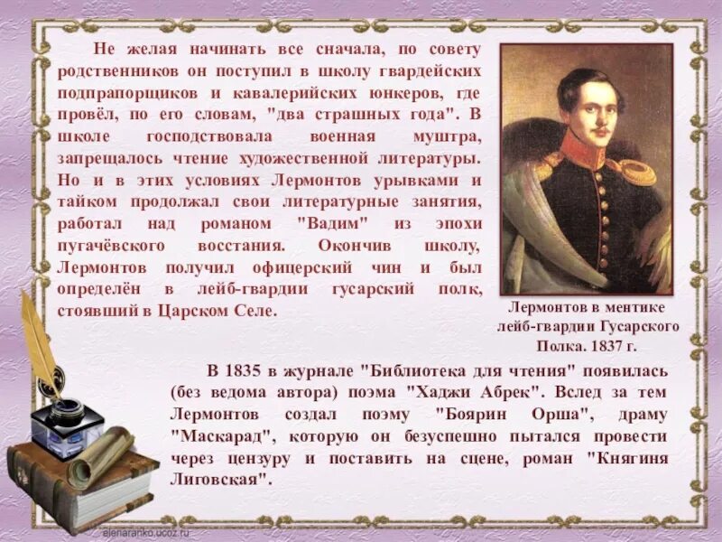 Сообщение о жизни лермонтова 3 класс. Лермонтов жизнь и творчество. михаил юрьевич лермонтов жизнь. творчество лермонтова кратко. жизнь и твор чество м ю лермонтова.