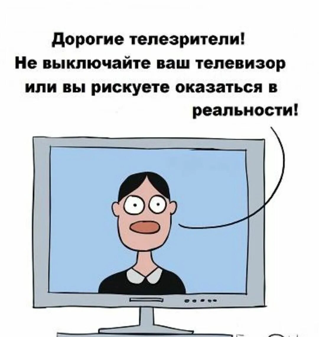 Смотрю выключенный телевизор. Шутки про телевизор. Телевизор карикатура. Выключи телевизор юмор. Карикатура выключи телевизор.