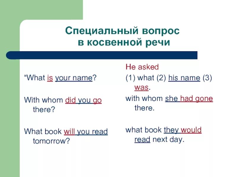 Косвенная речь в английском специальные вопросы. Специальные вопросы в косвенной речи в английском языке. Прямая речь в английском языке вопросы. Общие вопросы в косвенной речи в английском языке.