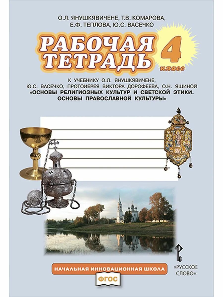 Книга ответ православных. Янушкявичене основы православной культуры 4. Основы религиозных культур и светской этики 4 класс рабочая тетрадь. Основы православной культуры 4 класс рабочая тетрадь.