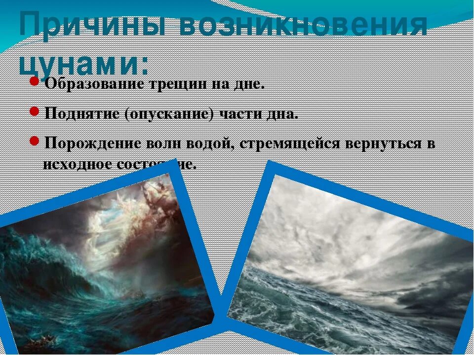 Причины появления воды в. Причины возникновения ЦУНАМИ. ЦУНАМИ И их характеристика. Причины ЦУНАМИ. Зарождение ЦУНАМИ.