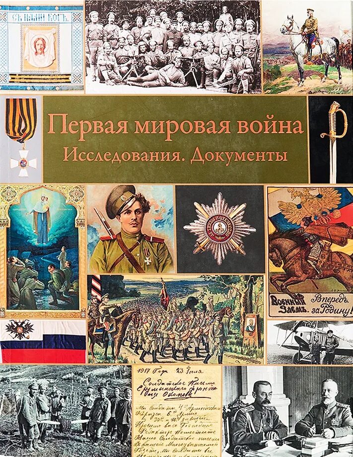 Романы про первую мировую. Книги о первой мировой войне. Книги о первой мировой войне исторические. Книги о первой мировой войне Художественные.