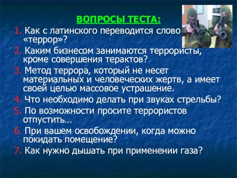 Ответы на тесты террористические акты. Вопросы по теме терроризм. Вопросы про терроризм. Вопросы про терроризм с ответами. Терроризм переводится как.