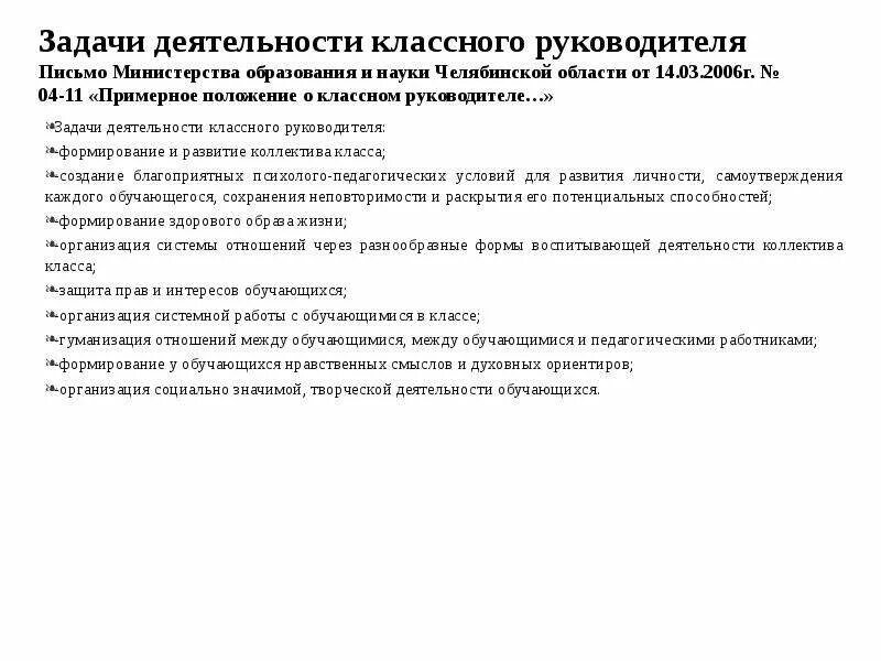 Справка о работе классных руководителей. Положение о классном руководителе. Положение о деятельности классного руководителя. Кем утверждается положение о классном руководстве. Методическое сопровождение деятельности классного руководителя.