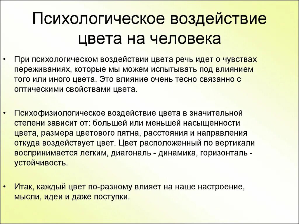 Психологическое воздействие и влияние