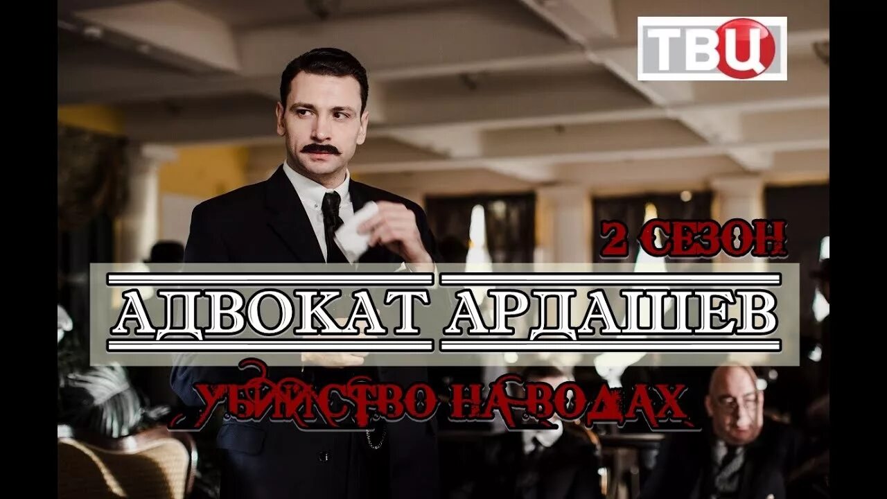 Адвокат ардашев кровь на палубе 2021. Адвокат Ардашев тайна Персидского обоза. Адвокат Ардашев.