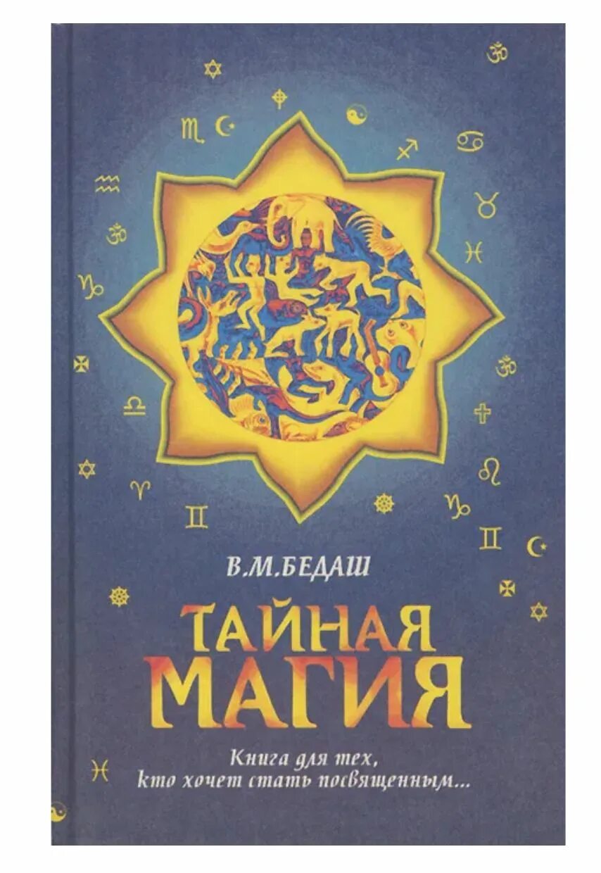 Тайные книги магии. Бедаш тайная магия. Книга тайная магия бедаш 1996. Тайные книги магии. Секретный ключ книга.