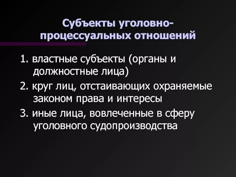 3 уголовно процессуальные отношения. Субъекты уголовно-процессуальных отношений. Субъекты уголовного процесса. Субъекты и объекты уголовного процесса. Структура уголовно-процессуальных отношений.