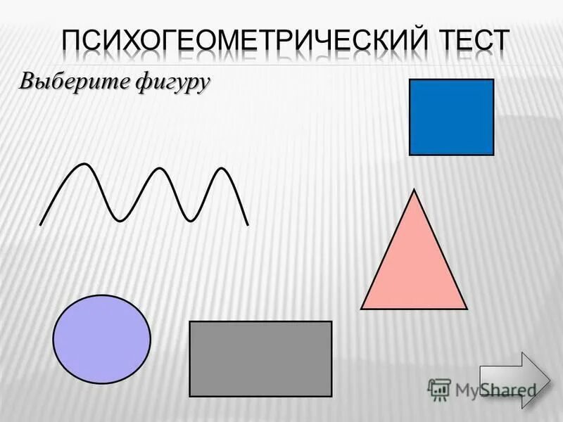 5 фигур. Выбери фигуру. Выберите фигуру тест. Психогеометрический тест 5 фигур. Тест геометрические фигуры интерпретация для детей.