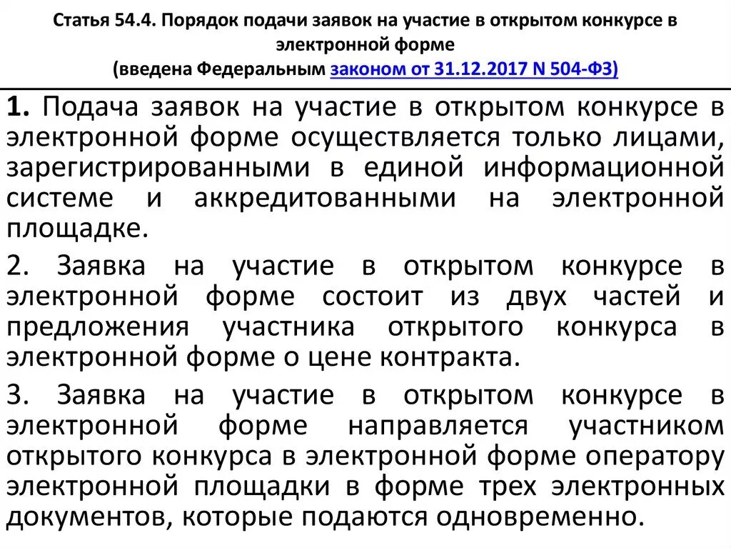 Постановление открытый конкурс. Заявка на участие в открытом конкурсе в электронной форме образец. Порядок подачи заявок. Порядок подачи заявления. Правила подачи предложения.