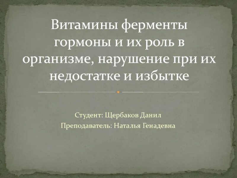 Витамины ферменты и их роль в организме. Витамины ферменты гормоны и их роль в организме. витамины, ферменты и гормоны, их роль в организме сообщение. ферменты и их роль в организме. нарушения при их недостатке и избытке. введение гормоны и ферменты.