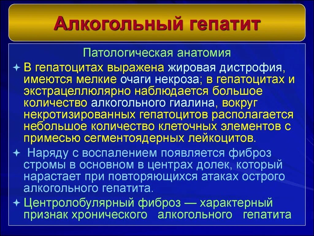 Алкогольный гепатит печени патанатомия. Формы хронического алкогольного гепатита. Для хронического алкогольного гепатита характерно. Острый и хронический алкогольный гепатит.