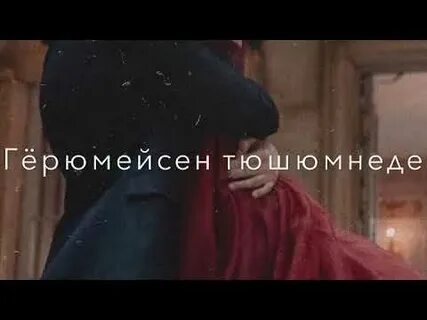 Кумыкская песня мени мени мени
