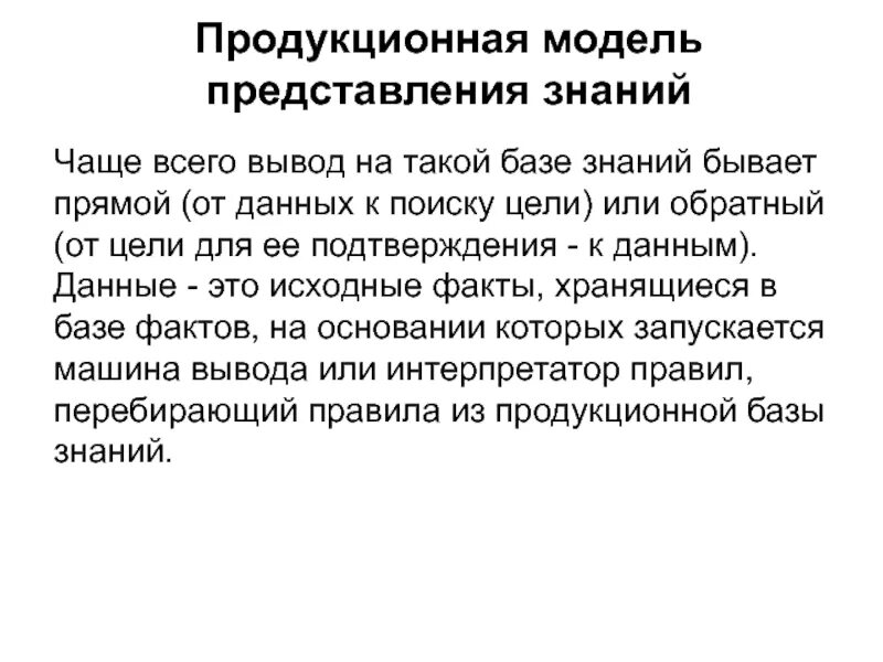 Продукционная модель представления знаний. Продукционная модель обратный вывод. Продукционная модель экспертной системы. Продукционная модель знаний алгоритм поиска вывода. Продукционная модель знаний