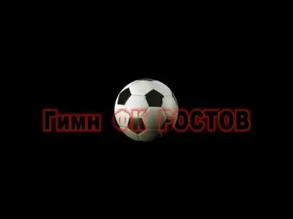 Гимн футбола текст