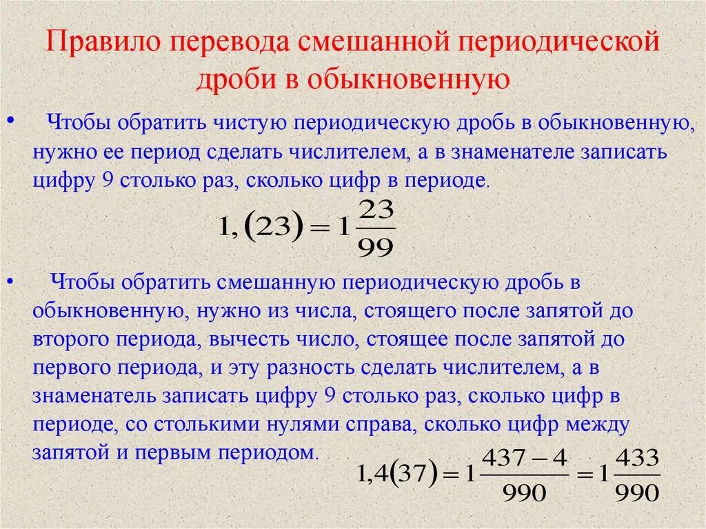 Как переводить периодические дроби