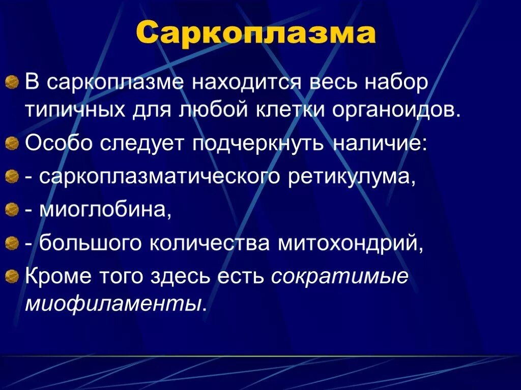 Белки стромы мышечной ткани биохимия. Белки саркоплазмы мышечной ткани. Саркоплазма клетки. Состав саркоплазмы. Саркоплазматические белки биохимия.