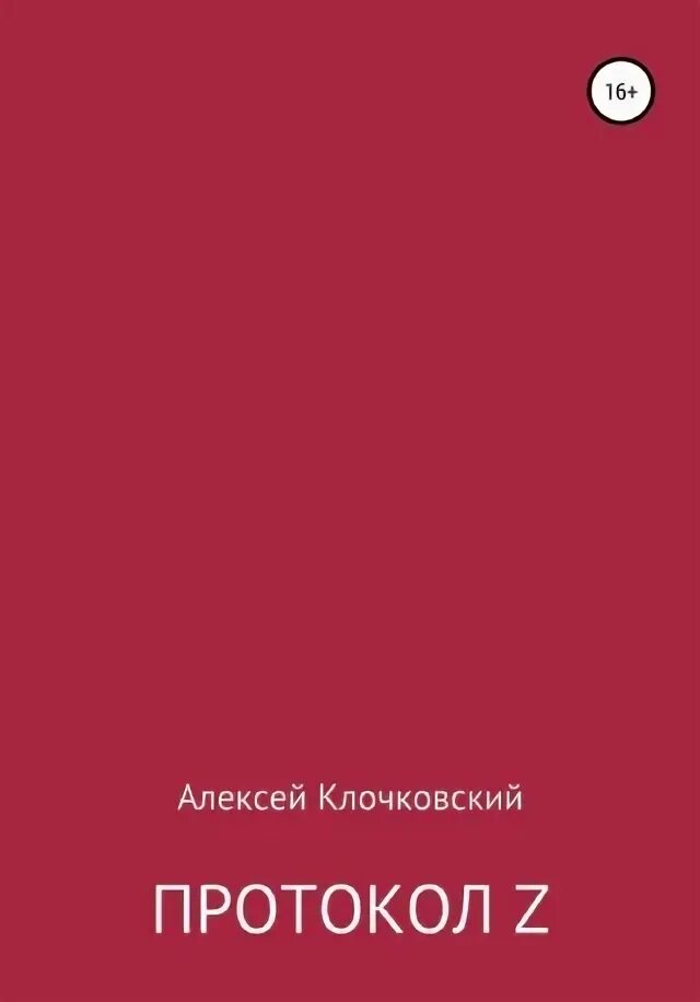 Книга z читать. Книга z читать