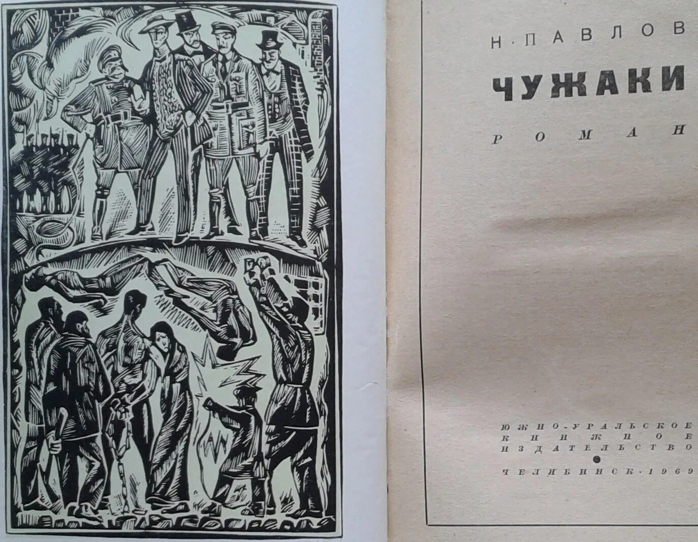 Чужаки книга русский. Н Ф Павлов писатель. Чужак на станции Гермес. Н чужак