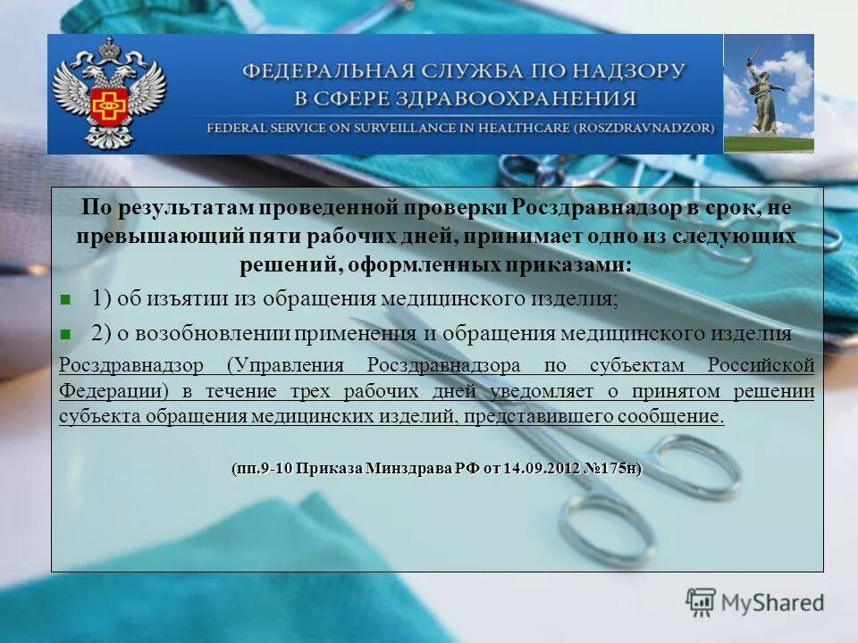 В соответствии с пунктом 1 4. Обращение медицинских изделий. Федеральная служба по надзору в сфере здравоохранения. Контроль качества обращения медицинских изделий. Надзор за медицинскими учреждениями.