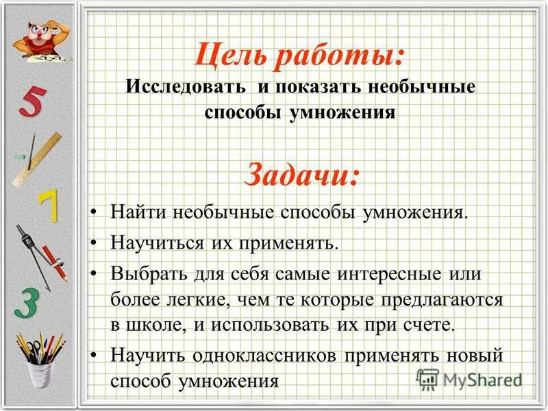 Нестандартное умножение. Нестандартные способы умножения. Нестандартные методы умножения чисел. Как умножают в других странах. Проект различные способы умножения.