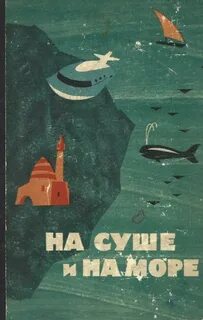 На суше и на море