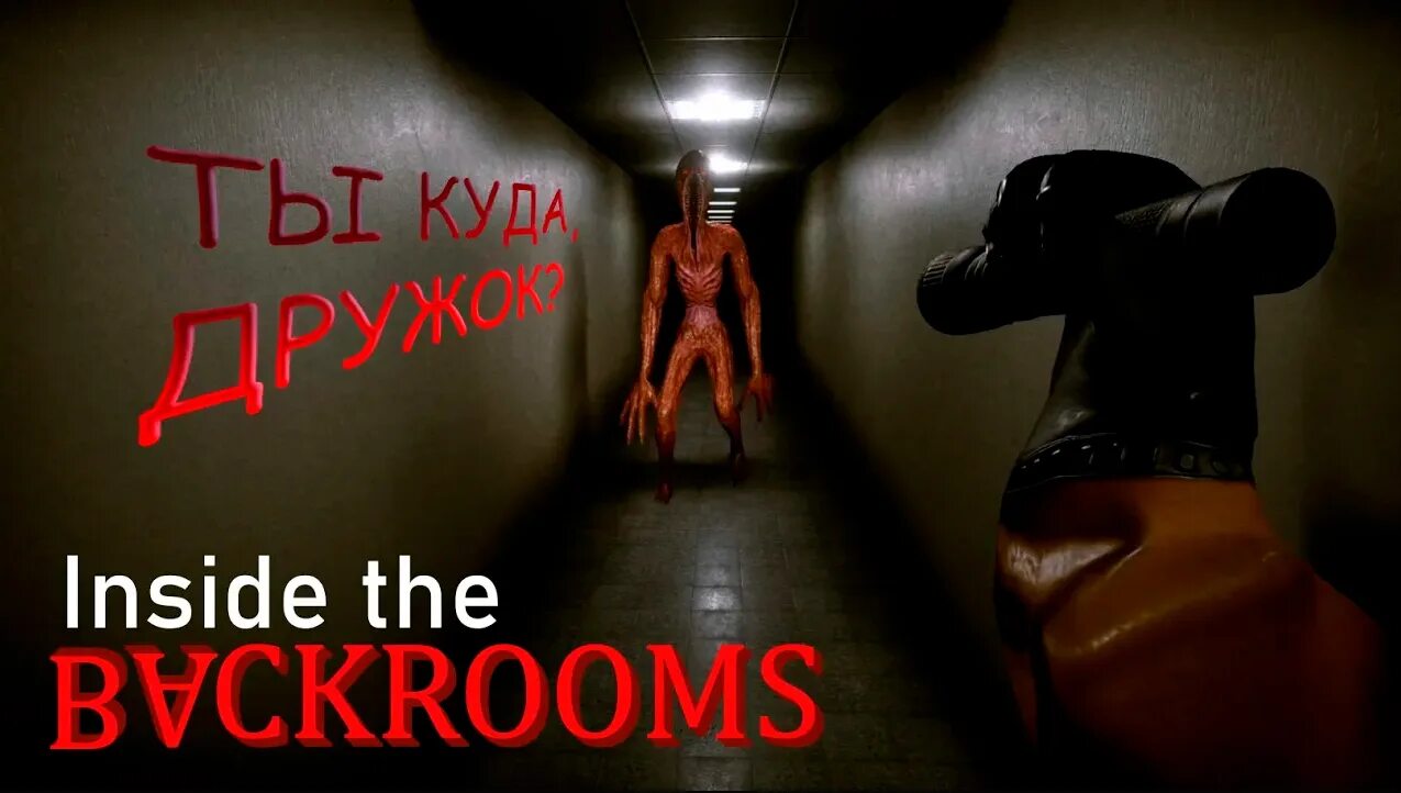 The backrooms freetp org. Inside the backrooms игра. инсайд the backrooms. backrooms игра монстры.