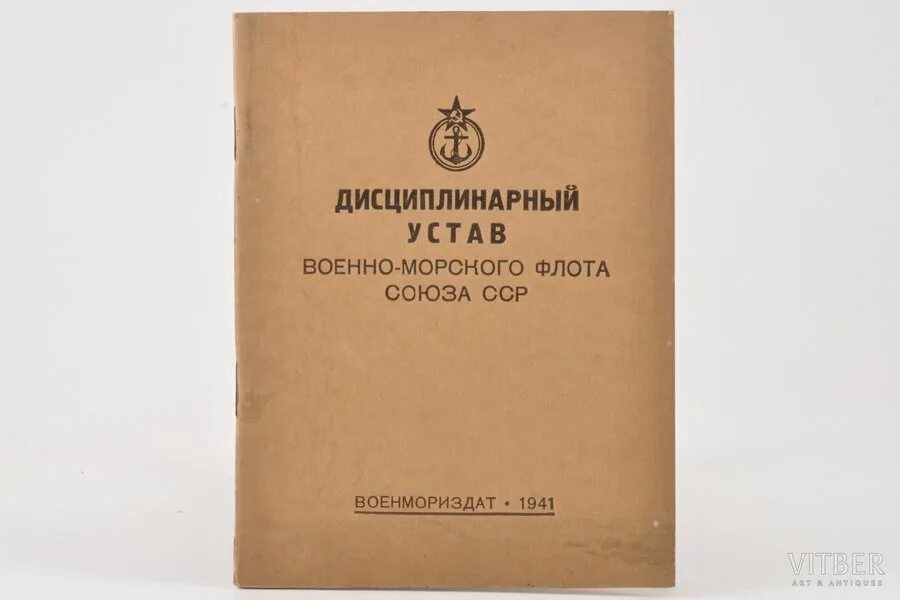 Международный военный устав. Дисциплинарный устав. Боевой устав ВМФ. Боевые уставы 1941 г. Дисциплинарный устав вс СССР.