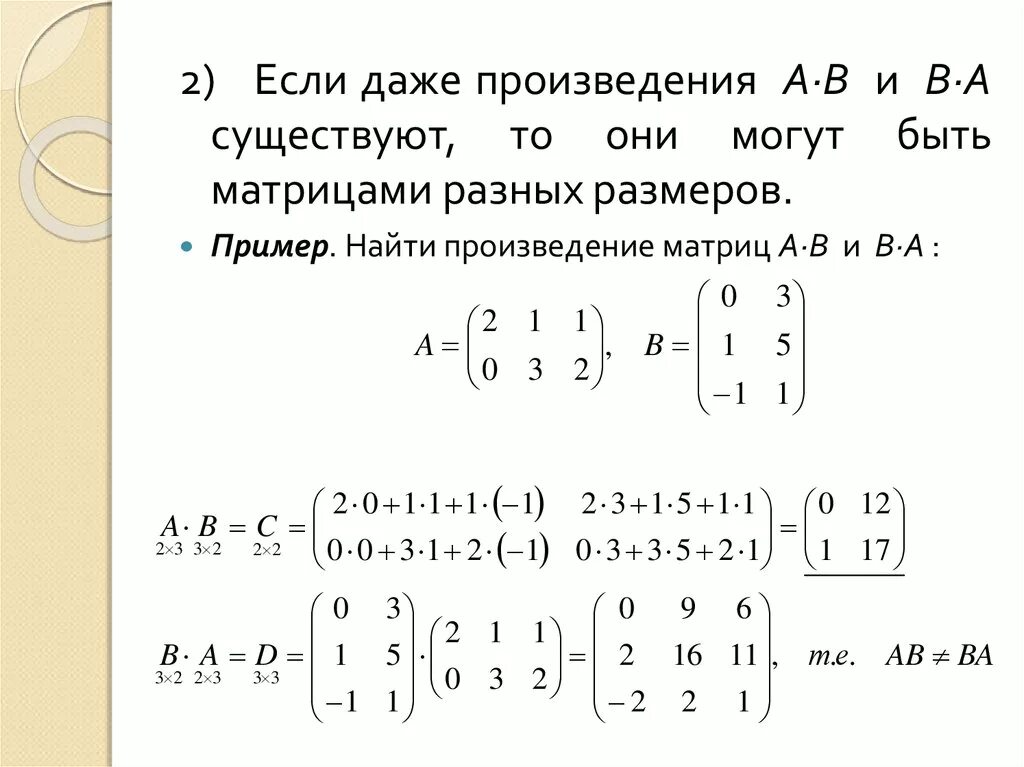 Вычислите произведение матриц. Как найти произведение матриц. Произведение матриц примеры. Найти произведение матриц пример. Произведение матриц разных размеров.