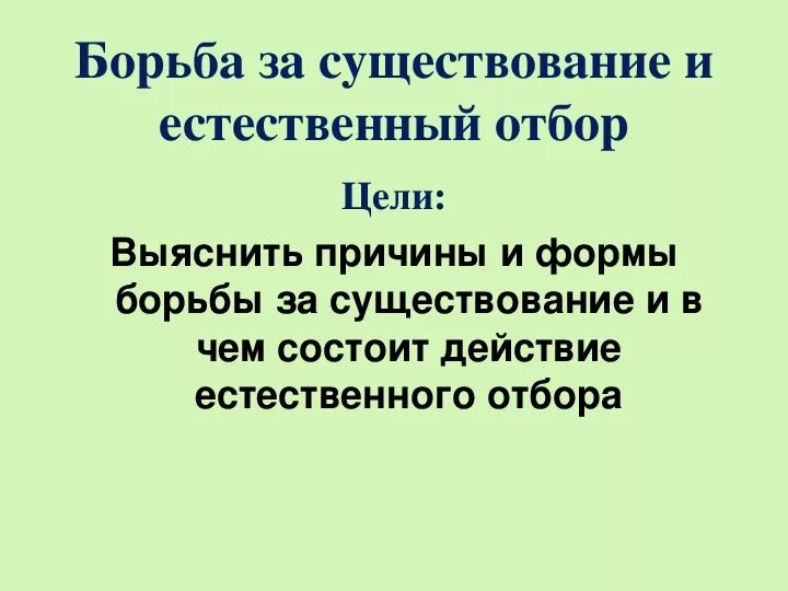 ,JHM,F PF ceotcndjdfybt естественный отбор. Борьба за существование и естественный отбор. Борьба за существование и естественный отбор 9 класс биология. ,JHM,F PF ceotcndjdfybt b tcntcndtyysq JN,JH. Борьба за существование и естественный отбор тест