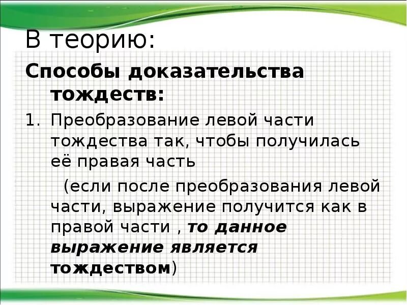 Дайте определение тождества. Способы доказательства тождеств. какие приёмы используют для доказательства тождеств. тождество равенство. способы доказания тождества.