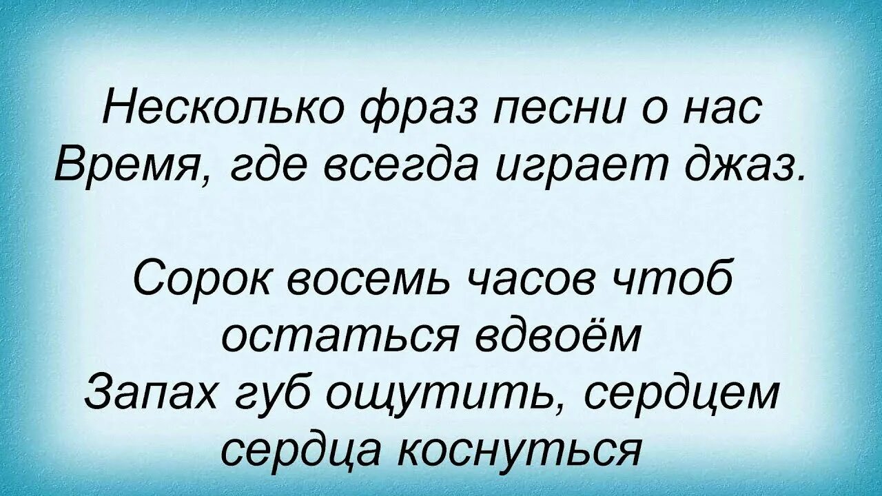 48 Часов слова песни.