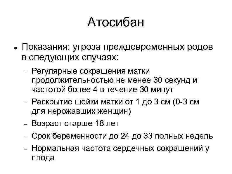 Атосибан показания. Атозибан показания. Атосибан схема применения. Токолиз показания.