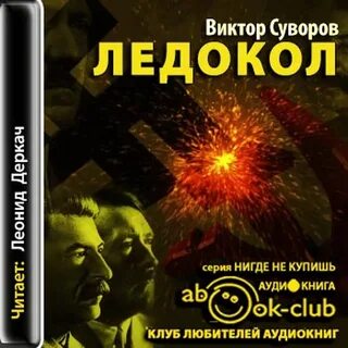 Ледокол книга