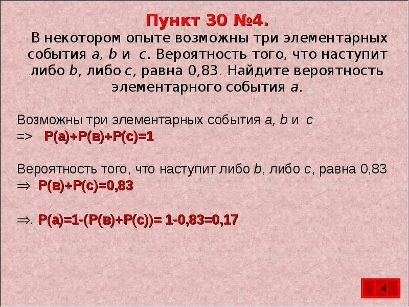 Вероятность либо то либо то. Вероятность элементарных событий. В некотором опыте возможно три элементарных события a b c. Найти вероятность элементарного события.