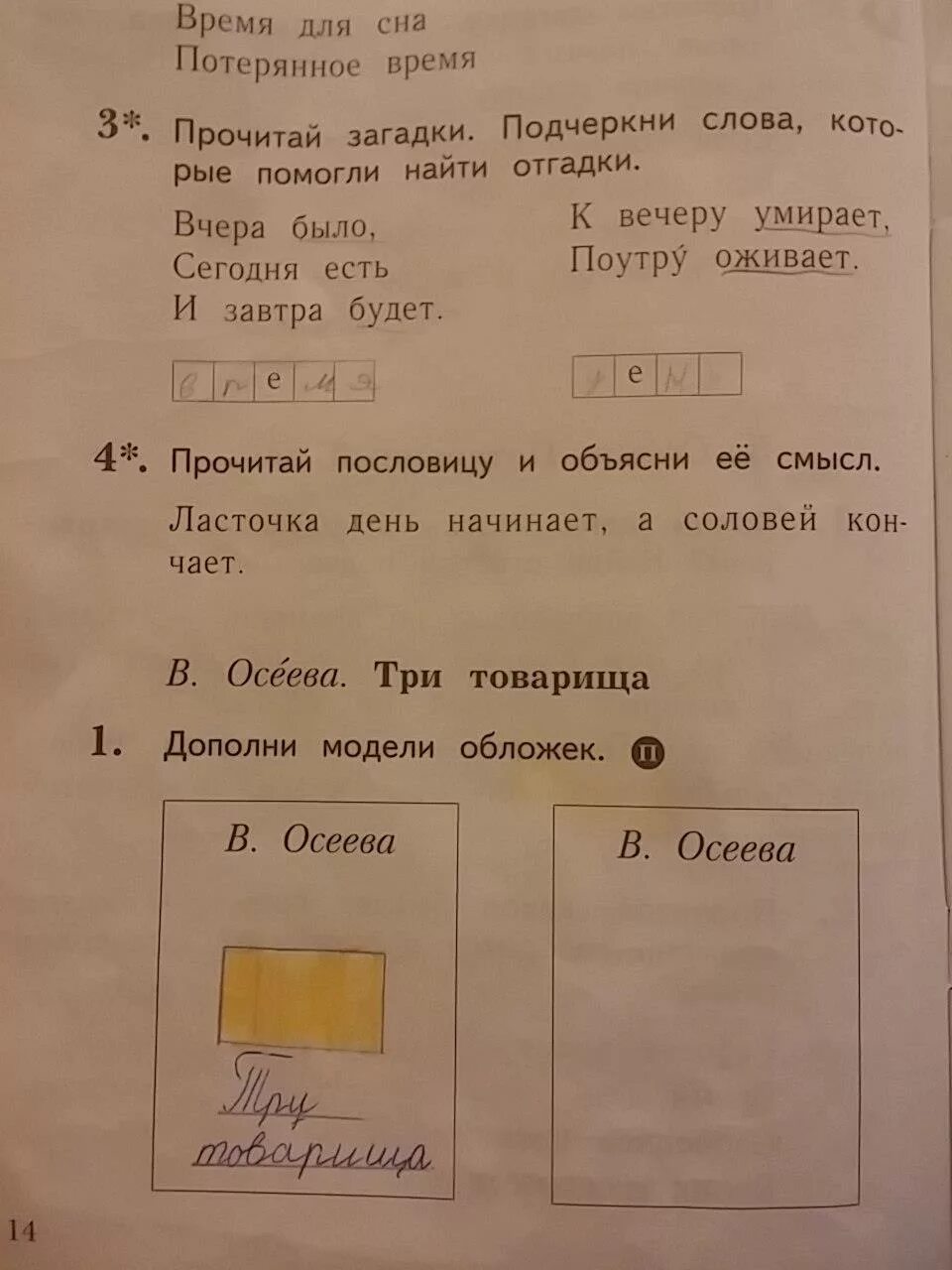 Ефросинина литературное 1 класс ответы. Сравни модели обложек. Дополни модель обложки. Торопливый ножик Сравни модели обложек. Дополни модели обложек три товарища.