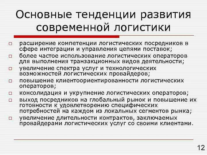 Современные тенденции развития. Тенденции развития логистики. Тенденции современной логистики. Факторы и тенденции развития логистики. Основные тенденции развития логистики.