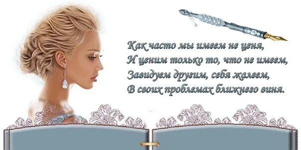 Порой не ценим что имеем всю. Стихотворение порой не ценим что имеем. Мы не ценим то что имеем. Что имеем не ценим.