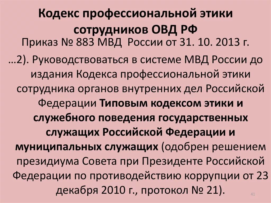 Кодекс профессиональной этики ОВД. Профессиональная этика сотрудников органов внутренних дел. Сотрудники ОВД С кодексом. Кодекс профессиональной этики сотрудника ОВД.