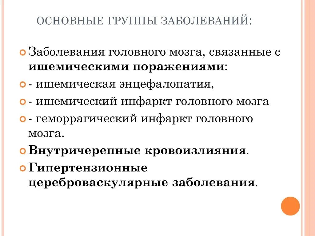 Основные группы болезней. Основные группы заболеваний. Группы цереброваскулярных заболеваний. Заболевания головного мозга. Группы нарушений.