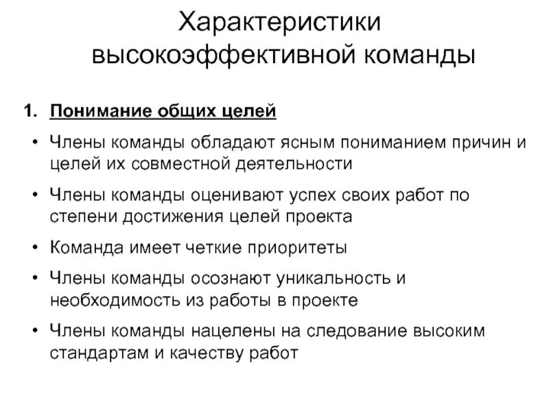 Характеристики команды проекта. Характеристики высокоэффективной команды. характеристика членов команды. характеристика команды проекта. высокоэффективные команды характеристики высокоэффективной.