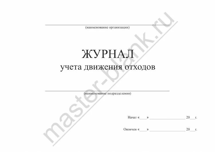 Журнал отходов 2023 образец. Журнал учета движения отходов 2020. Журнал движения отходов 2022. Журнал учета движения отходов 2021. Журнал первичного учета движения отходов.