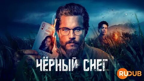 Черный снег 2022