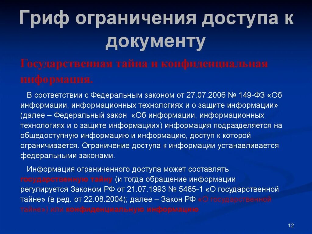 На основании информации установлено. Гриф ограниченного доступа к документу это. Ограничение доступа к документам. Грифы конфиденциальности информации. Гриф ограничения.