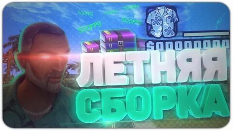 Са сборка